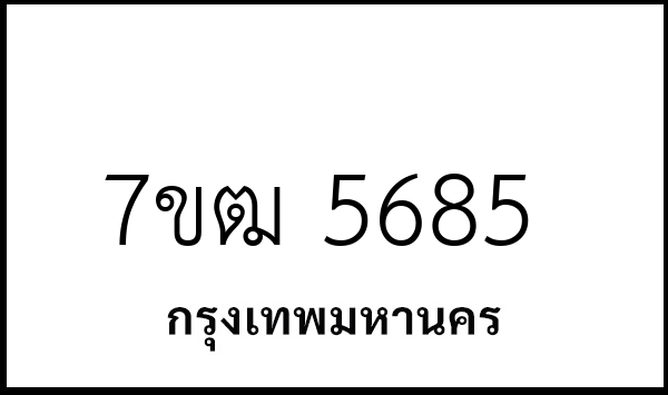 7ขฒ 5685